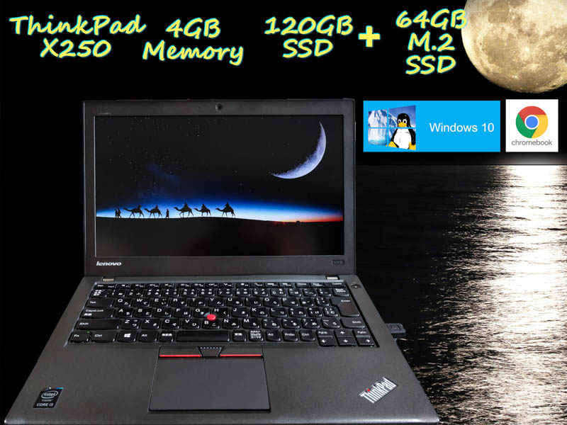 Lenovo ThinkPad X250 i3 4GB  SSD(Win10 新品 120GB)+SSD(ChromeOS 新品M.2 64GB) 画面(12.5 1366×768) バッテリ(2基搭載  7h7m) カメラ Bluetooth Win10 CloudReady