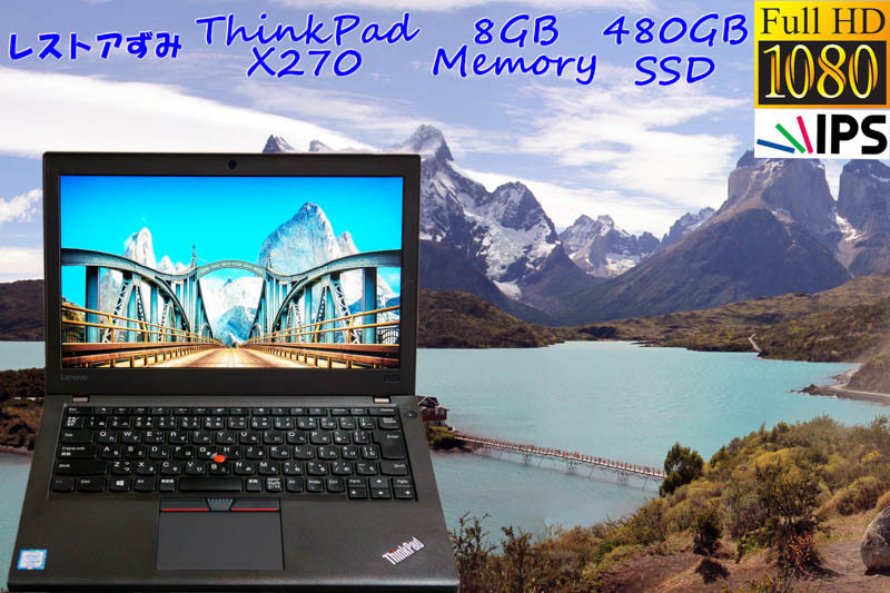 レストアずみ Lenovo ThinkPad X270 i5(7200U) 8GB SSD(新品 480GB) 画面(新品 fHD IPS 12.5 1920×1080) バッテリ(2基 12h42m) カメラ Bluetooth Win10