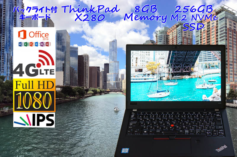 ThinkPad X280 i5 8GB SSD(NVMe Gen3x4 256GB) 画面(fHD IPS 12.5 1920×1080) 4G/LTE バッテリ(17h3m) 光るKB カメラ Bluetooth 指紋  オフィス2016 Win10