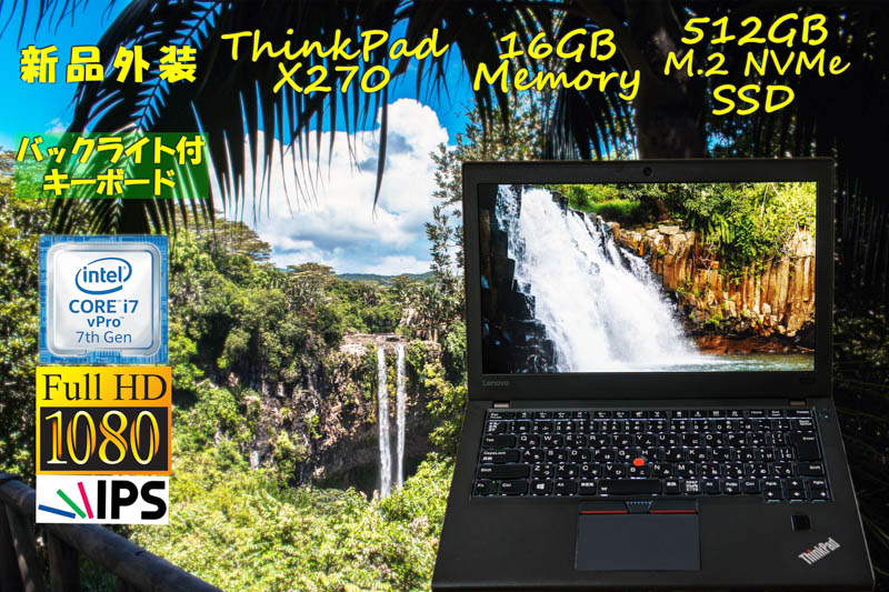 新品外装 ThinkPad X270 i7 16GB, NVMe 512GB SSD, 新品 fHD IPS 1920×1080, 光るKB, カメラ Bluetooth 指紋, Win10