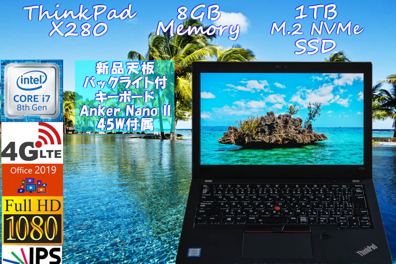 新品天板 光るKB 4G/LTE ThinkPad X280 i7 8GB, 新品 1TB NVMe SSD, 新品 fHD IPS,Anker 45W, カメラ Bluetooth 指紋,オフィス2019 Win10