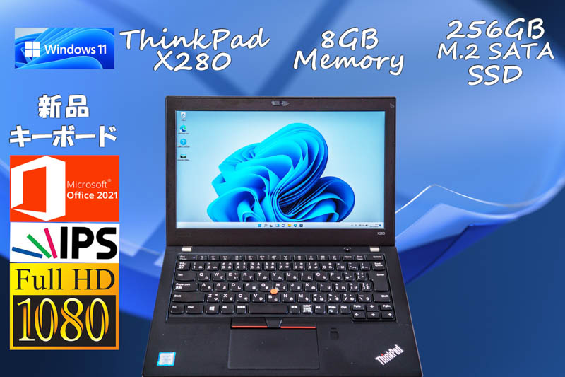 Windows 11 Pro Office 2021 ThinkPad X280 i5 8GB,  M.2 SATA 256GB SSD, fHD IPS 1920×1080, カメラ Bluetooth 指紋