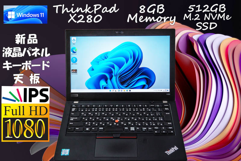 リフレッシュ, Windows 11 Pro ThinkPad X280 i5 8GB, NVMe Gen3x4 512GB SSD, 新品 fHD IPS 1920×1080, カメラ Bluetooth 指紋