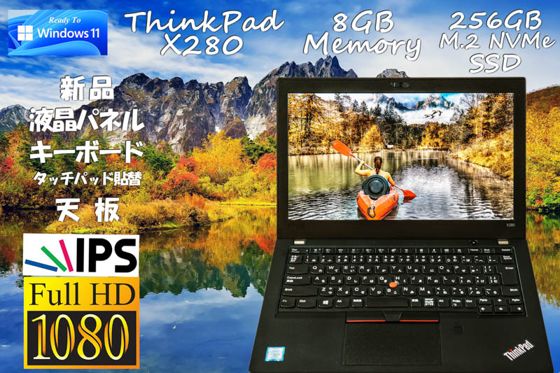 Windows 11 Ready, ThinkPad X280 i5 8GB, NVMe Gen3x4 256GB SSD, 新品 fHD IPS 1920×1080, 新品天板＋KB カメラ Bluetooth 指紋,Win10