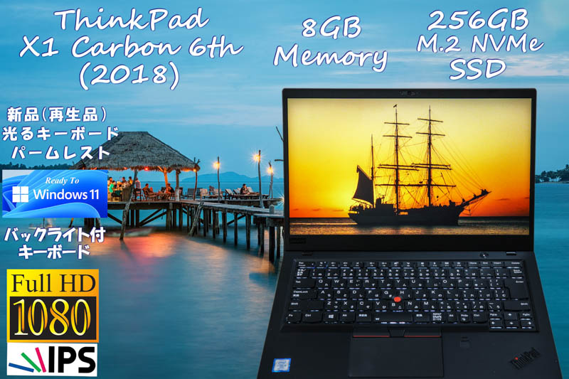 Windows 11 Ready, ThinkPad X1 Carbon 2018 (6th) i5 8GB,  NVMe 256GB SSD, fHD IPS 1920×1080, 光るKB ,カメラ Bluetooth 指紋, Win10