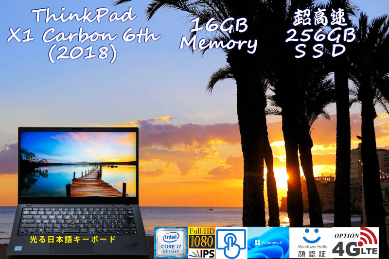 ThinkPad X1 Carbon Gen6 2018 i7-8650U 16GB, 超高速 256GB SSD, タッチfHD, IR 顔 指紋 BT,光る日本語キーボード, Windows11/10