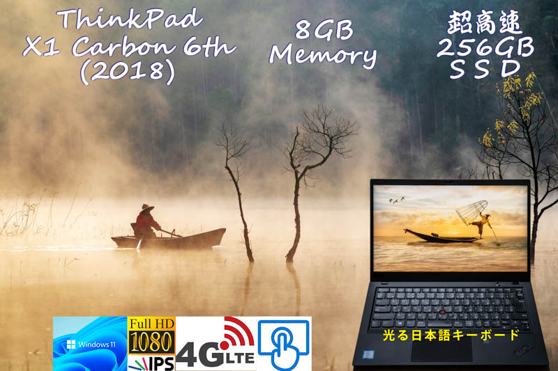 ThinkPad X1 Carbon Gen6 2018 i5-8250U 8GB,超高速 256GB SSD, タッチ fHD IPS, LTE SimFree,カメラ 指紋 BT,光る日本語KB, Windows11/10