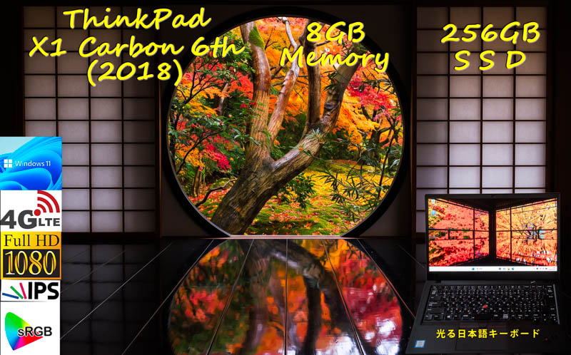 ThinkPad X1 Carbon 6th 2018 i5-8250U 8GB, 256GB SSD, sRGB100% 明るく輝く画面 fHD IPS, LTE SimFree, カメラ 指紋,光る日本語KB,Win11